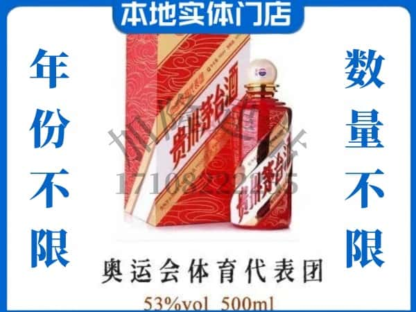 ​揭阳求购奥运会体育代表团茅台酒空瓶回收价格实在