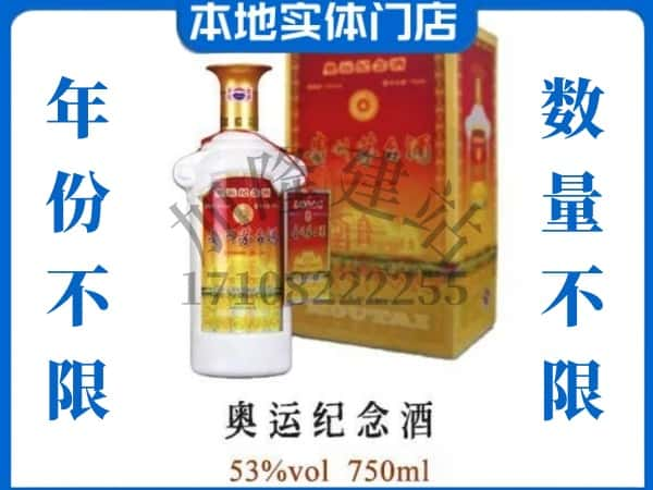 ​揭阳求购奥运纪念茅台酒空瓶回收价格实在