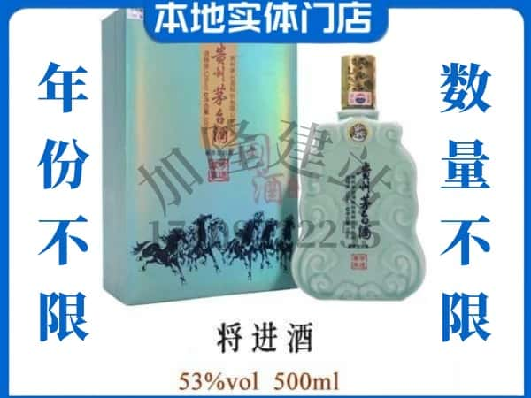 ​揭阳回收将进酒茅台酒空瓶子